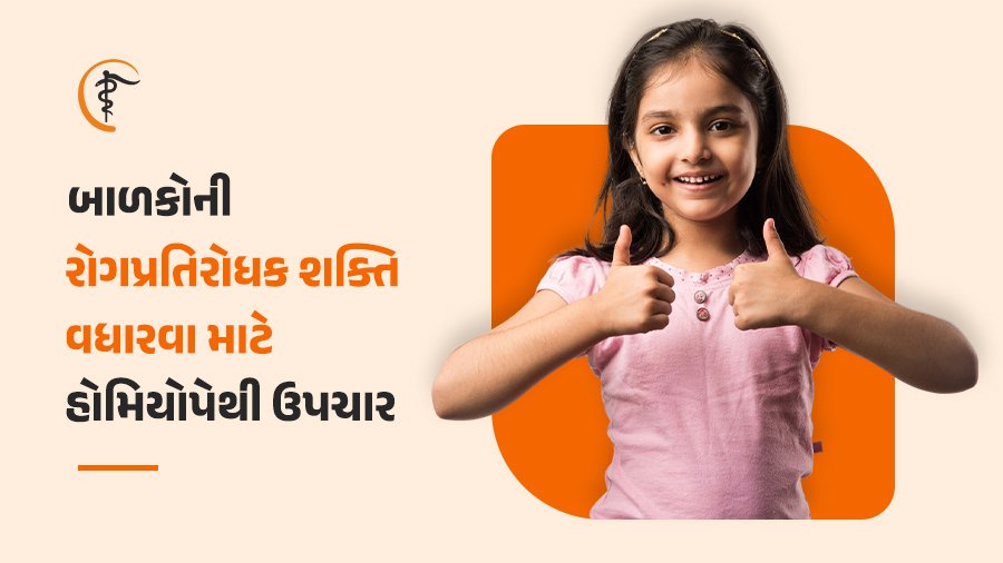 બાળકોની રોગપ્રતિરોધક શક્તિ વધારવા માટે હોમિયોપેથી ઉપચાર