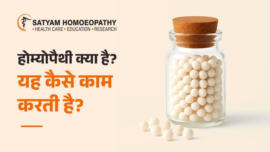 होम्योपैथी क्या है? यह कैसे काम करती है?
